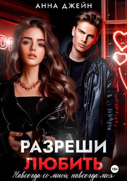Читать Разреши любить. Навсегда со мной, навсегда моя. Книга 1