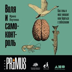 Читать Воля и самоконтроль: Как гены и мозг мешают нам бороться с соблазнами