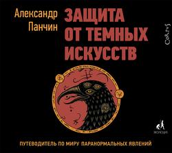 Читать Защита от темных искусств. Путеводитель по миру паранормальных явлений