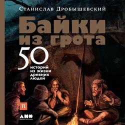 Читать Байки из грота. 50 историй из жизни древних людей