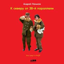 Читать К северу от 38-й параллели. Как живут в КНДР