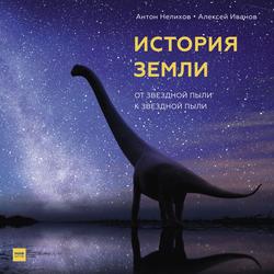 Читать История Земли. От звездной пыли к звездной пыли