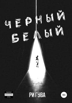 Читать Черный Белый