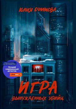Читать Игра вынужденных убийц