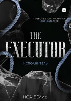 Читать Исполнитель
