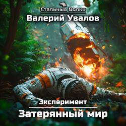 Читать Эксперимент. Книга 1. Затерянный мир