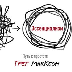 Читать Эссенциализм. Путь к простоте