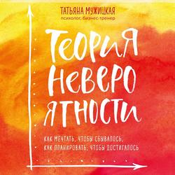 Читать Теория невероятности. Как мечтать, чтобы сбывалось, как планировать, чтобы достигалось