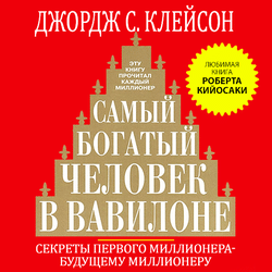 Читать Самый богатый человек в Вавилоне