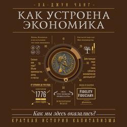 Читать Как устроена экономика