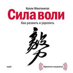Читать Сила воли. Как развить и укрепить