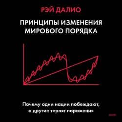 Читать Принципы изменения мирового порядка. Почему одни нации побеждают, а другие терпят поражение