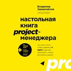 Читать Настольная книга project-менеджера. Что нужно знать, чтобы управлять IT, digital и другими проектами с учетом российских реалий