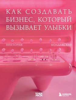 Читать Точка роста. Как создавать бизнес, который вызывает улыбки