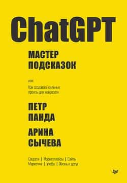 Читать ChatGPT. Мастер подсказок, или Как создавать сильные промты для нейросети