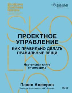 Читать Проектное управление. Как правильно делать правильные вещи