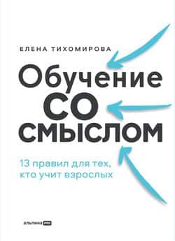 Читать Обучение со смыслом: 13 правил для тех, кто учит взрослых