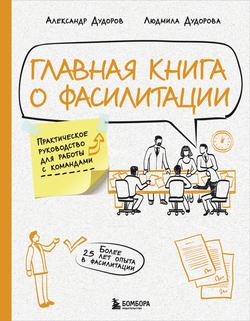 Читать Главная книга о фасилитации. Практическое руководство для работы с командами