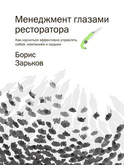 Читать Менеджмент глазами ресторатора