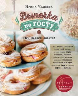 Читать Выпечка по ГОСТу