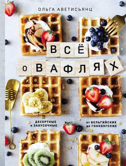 Читать Все о вафлях