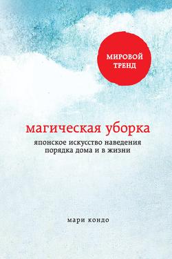 Читать Магическая уборка. Японское искусство наведения порядка дома и в жизни
