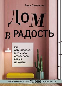 Читать Дом в радость. Как организовать быт, чтобы оставалось время на жизнь