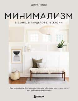 Читать Минимализм в доме, в гардеробе, в жизни. Как уменьшить беспорядок и создать больше места для того, что действительно важно