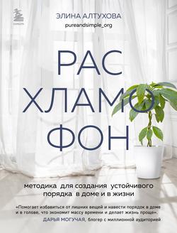 Читать Расхламофон. Методика для создания устойчивого порядка в доме и в жизни