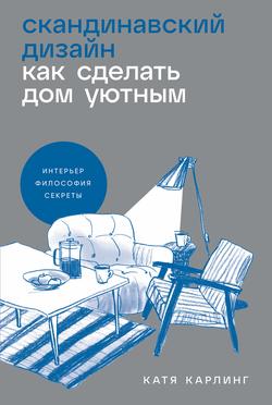 Читать Скандинавский дизайн: Как сделать дом уютным