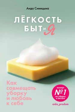 Читать Легкость Быт и Я. Как совмещать уборку и любовь к себе