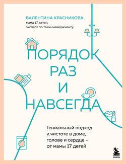 Читать Порядок раз и навсегда. Гениальный подход к чистоте в доме, голове и сердце – от мамы 17 детей