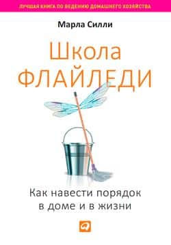 Читать Школа Флайледи. Как навести порядок в доме и в жизни