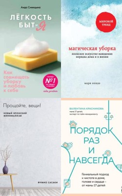 Пространство для счастья: книги про уют, порядок и расхламление - Блог Слушать Любимую Книгу + Без Рекламы Slushat-Knigi.Com