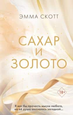 Читать Сахар и золото