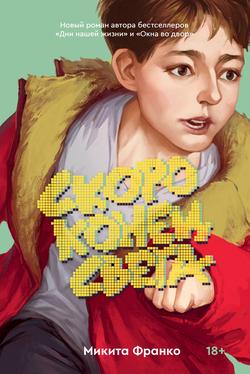 Читать Скоро конец света