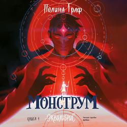 Читать Монструм