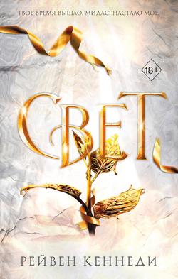 Читать Свет
