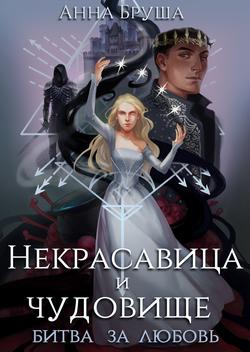 Читать Некрасавица и чудовище. Битва за любовь