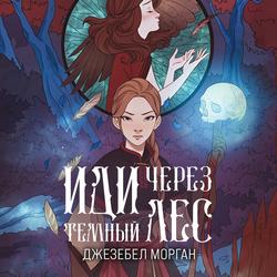 Читать Иди через темный лес