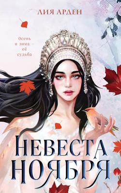 Читать Невеста Ноября