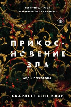 Читать Прикосновение зла