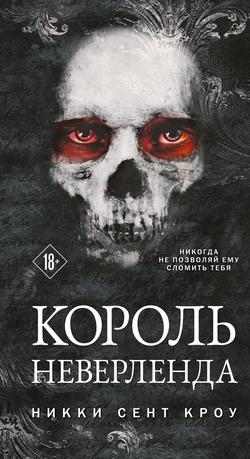 Читать Король Неверленда