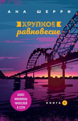 Читать Хрупкое равновесие. Книга 1