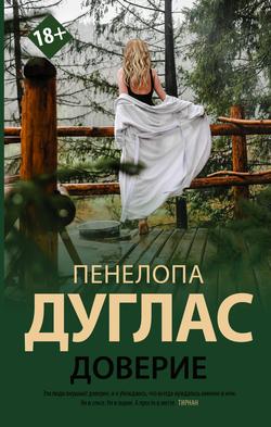 Читать Доверие