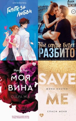 Романтические бестселлеры БукТока 2024 - Слушать Любимую Книгу + Без Рекламы 📲 Slushat-Knigi.Com