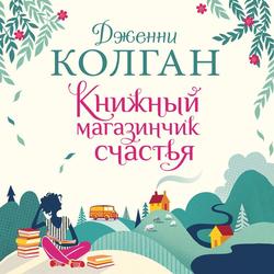 Читать Книжный магазинчик счастья