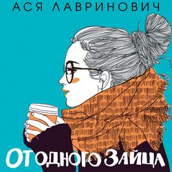 Читать От одного Зайца