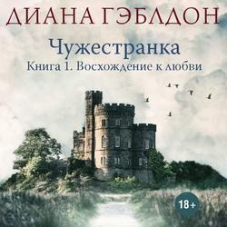 Читать Чужестранка. Книга 1. Восхождение к любви