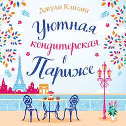 Читать Уютная кондитерская в Париже